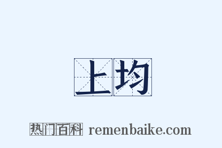 上均是什么意思的图片